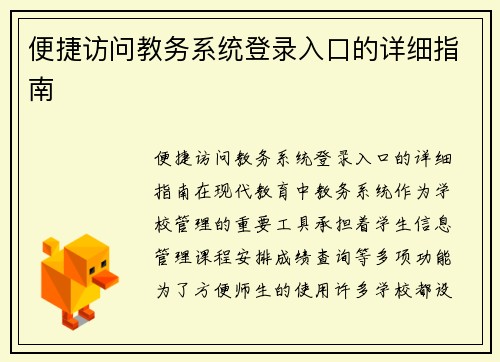 便捷访问教务系统登录入口的详细指南