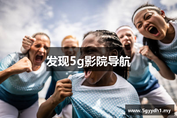 发现5g影院导航